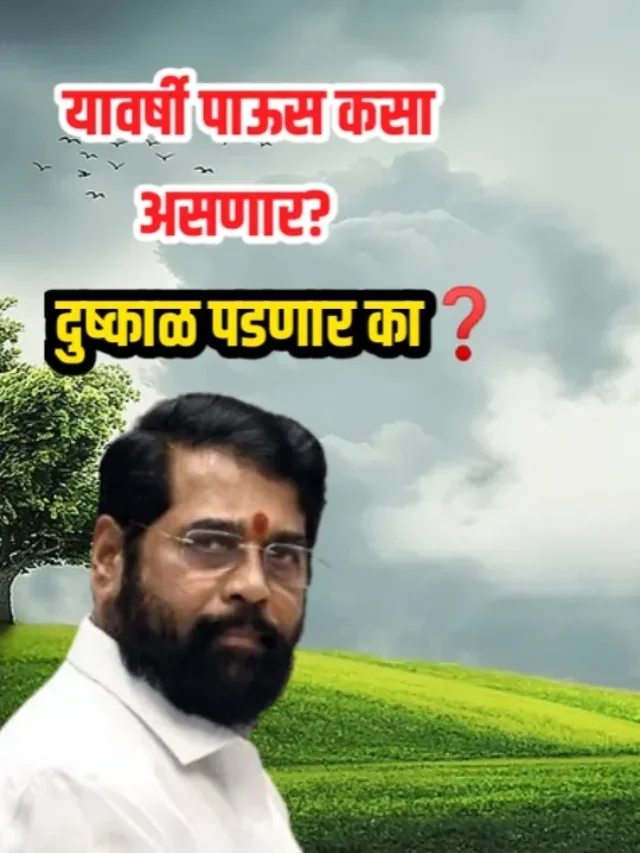 यावर्षीचा हवामान अंदाज 2023