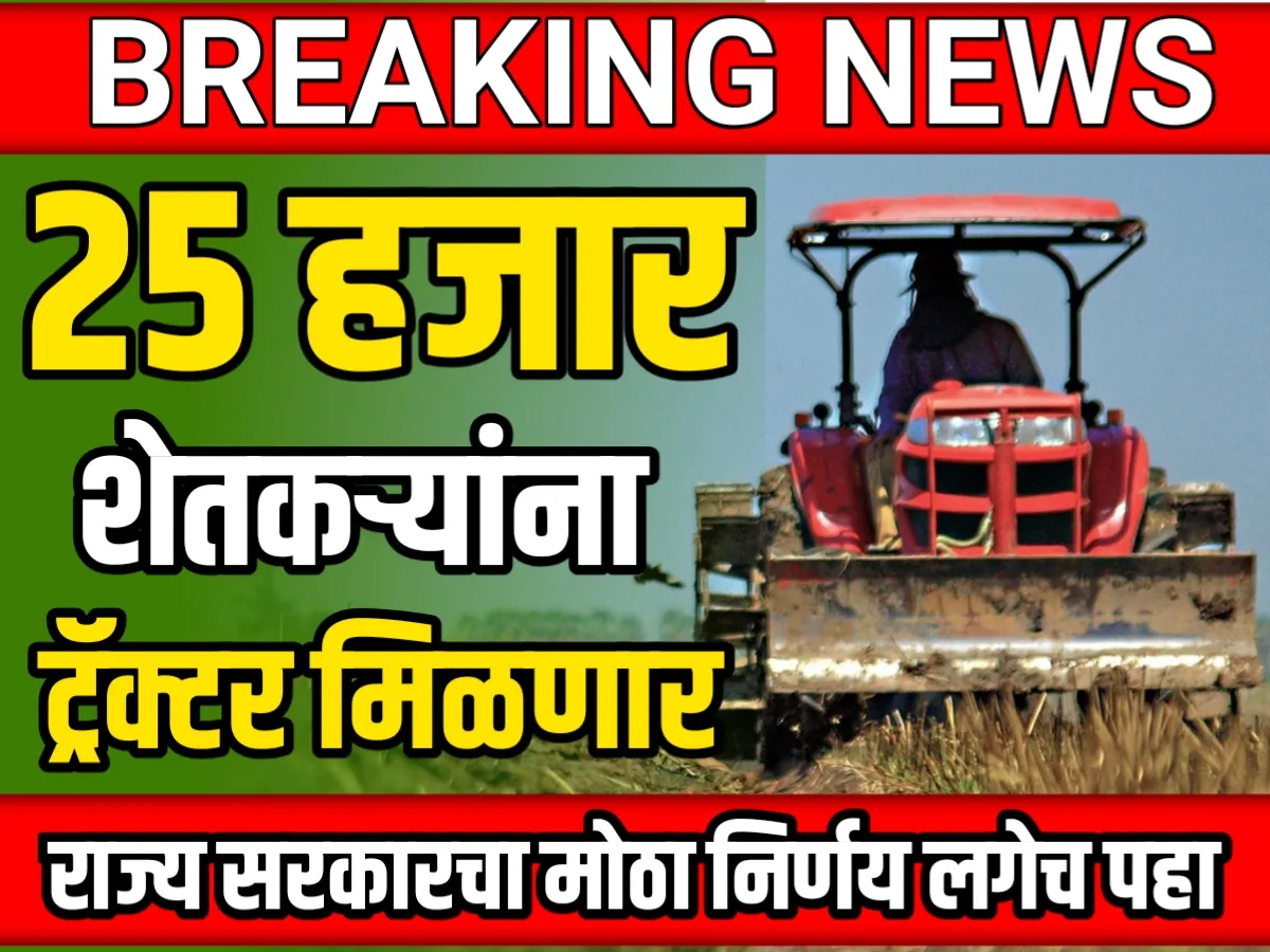 Agri Tractor : 25 हजार शेतकऱ्यांना सरकार तर्फे ट्रॅक्टर मिळणार