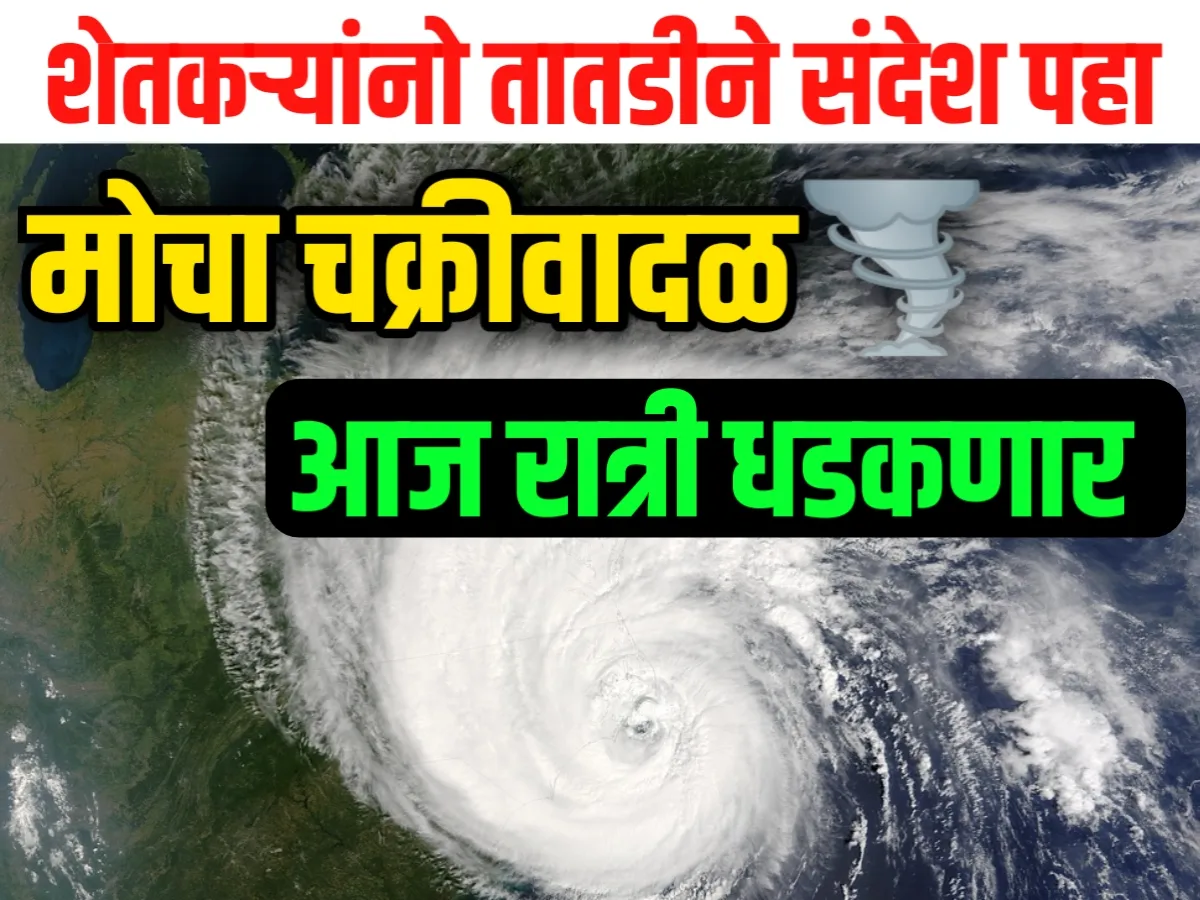 Cyclone : आज रात्री मोचा चक्रवादळ धडकणार, 12 मे पर्यंत महाराष्ट्रासह इतर राज्यावर होणार मोठा परिणाम