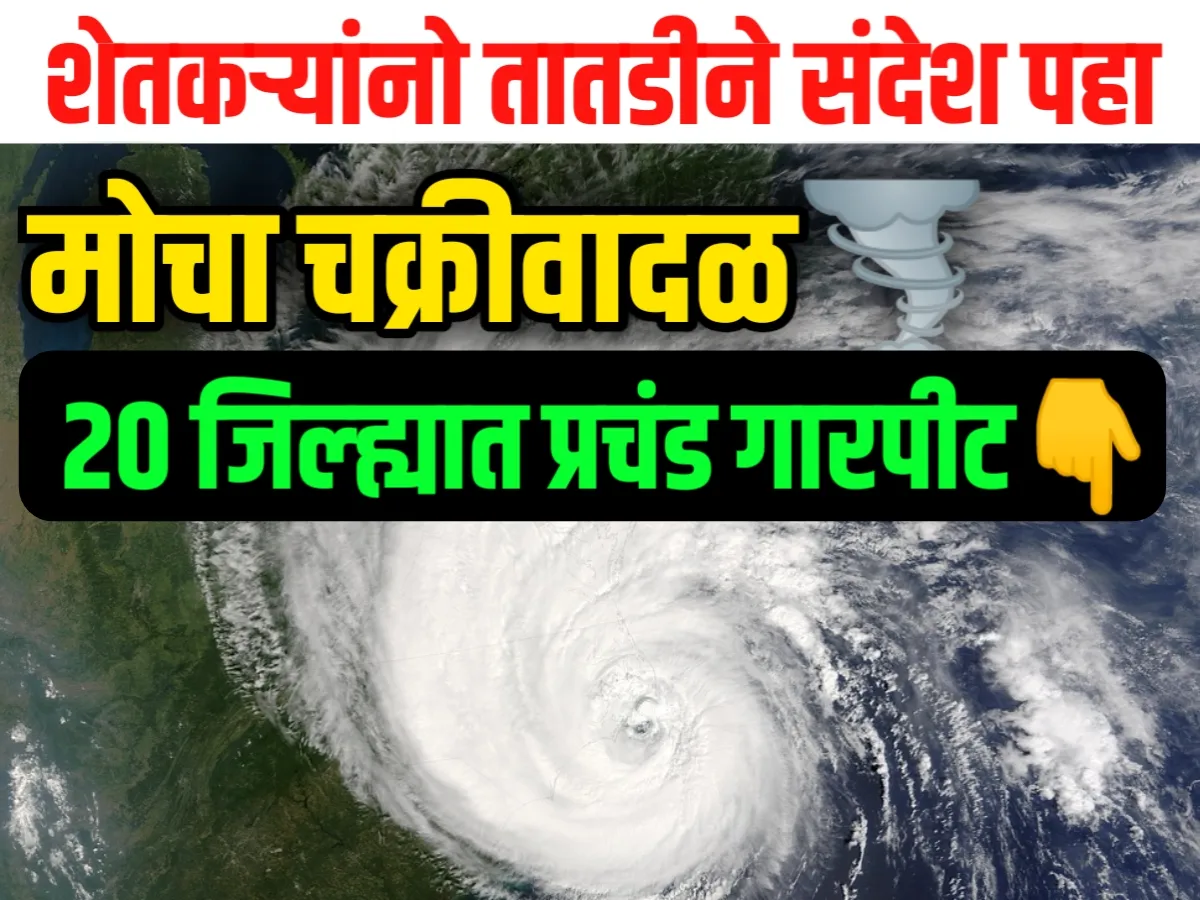 Cyclone : आज रात्री 11 मे रोजी मोचा चक्रीवादळामुळे राज्यातील या जिल्ह्यात प्रचंड गारपीट तसेच अवकाळी पाऊस होणार