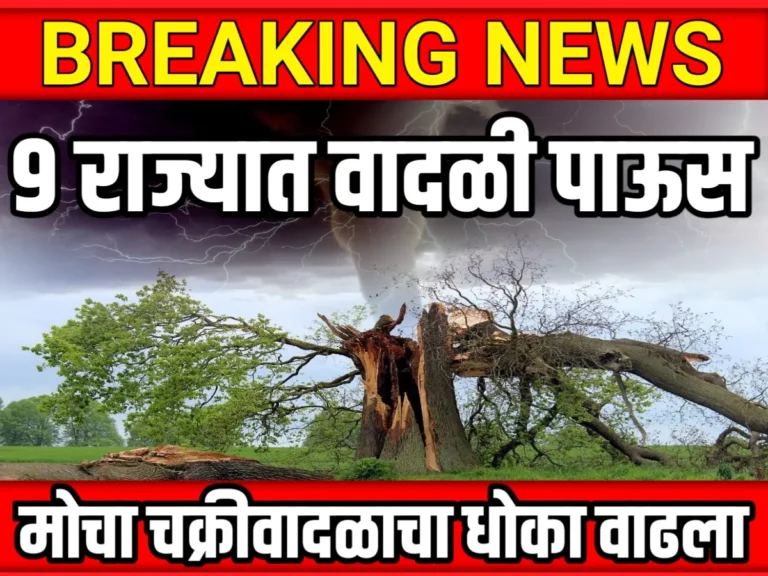 Cyclone : या 9 राज्यात पुन्हा चक्रवादळाचा धोका वाढ