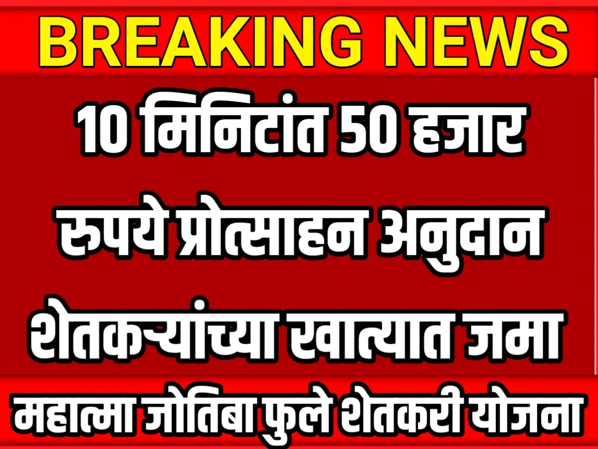 Debt Free : फक्त 10 मिनिटांत शेतकऱ्यांच्या खात्यात अनुदान जमा