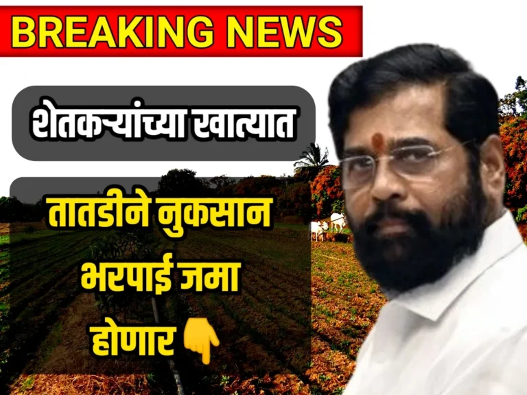 Farming Insurance : या जिल्ह्यातील शेतकऱ्यांच्या खात्यात नुकसान भरपाई जमा होणार, 9 कोटीची नुकसान भरपाई मंजूर