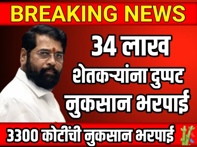 Farming Insurance : 34 लाख शेतकऱ्यांना 3300 कोटीची नुकसान भरपाई मंजूर, दुप्पट नुकसान भरपाई मिळणार