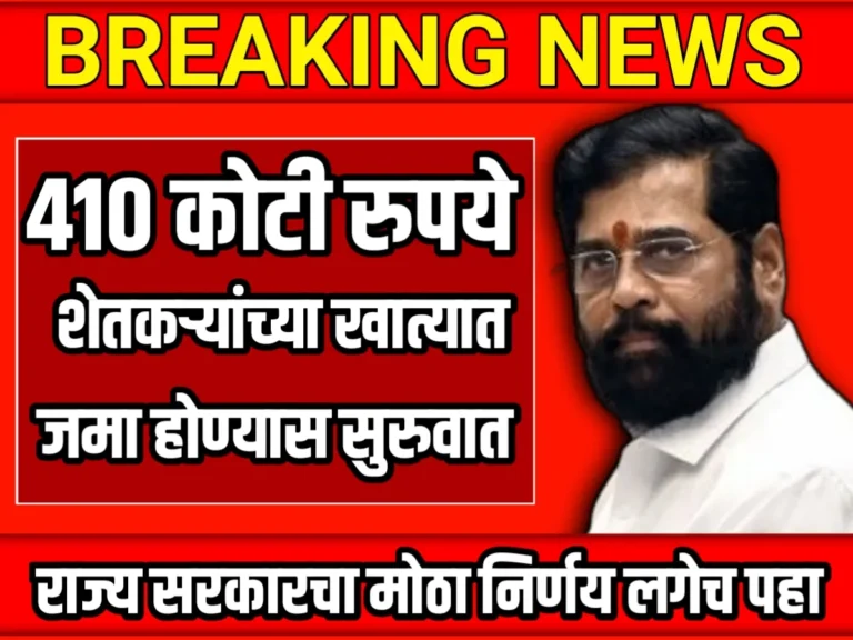 ‍Farming Insurance : 410 कोटीचे अनुदान या जिल्ह्यातील शेतकऱ्यांच्या खात्यात जमा होण्यास सुरुवात