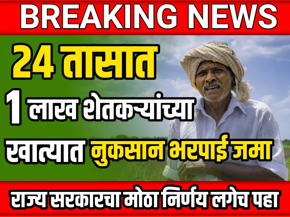 Farming Insurance : 24 तासात 1 लाख शेतकऱ्यांच्या खात्यात नुकसान भरपाई जमा होणार