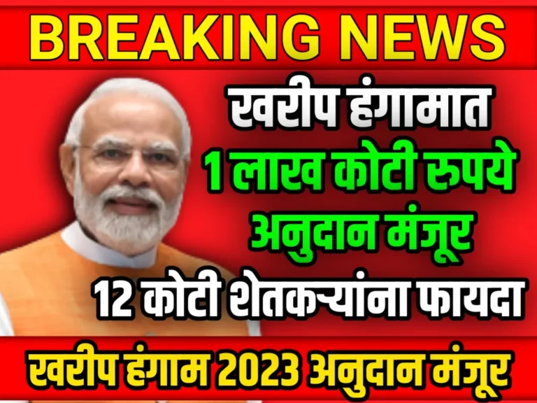 Fertilizer subsidy : शेतकऱ्यांना आनंदाची बातमी | 1 लाख कोटी रुपये खरीप हंगामसाठी अनुदान मंजूर | 12 कोटी शेतकऱ्यांना मिळणार फायदा