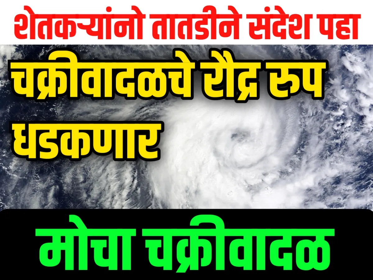 Mocha Cyclone : ९ मे रोजी मोचा चक्रवादळाचे रौद्र रुप धडकणार, महाराष्ट्रसह आणखीन दोन राज्यांना धोका