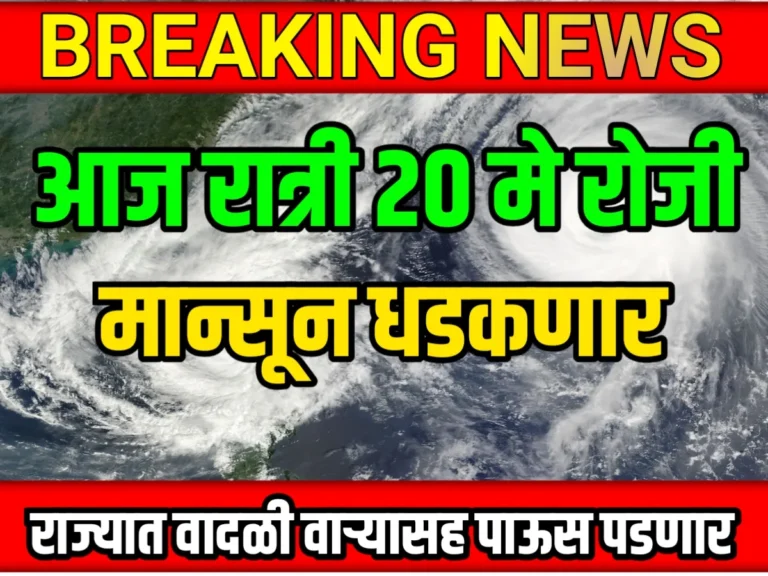 Monsoon Update : आज रात्री 20 मे रोजी मान्सून दाखल होणार