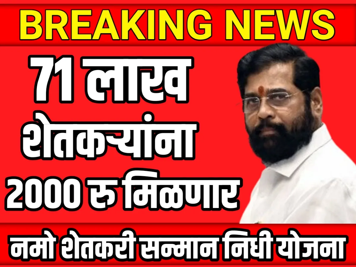 Namo Shetkari Samman Nidhi Yojana : नमो शेतकरी योजनेअंतर्गत 71 लाख शेतकऱ्यांना पहिला हप्ता मिळणार