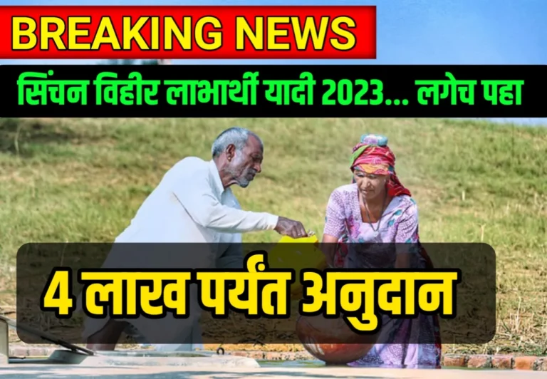 Navin Vihir List 2023 ; सिंचन‍ विहिर लाभार्थी यादी 2023