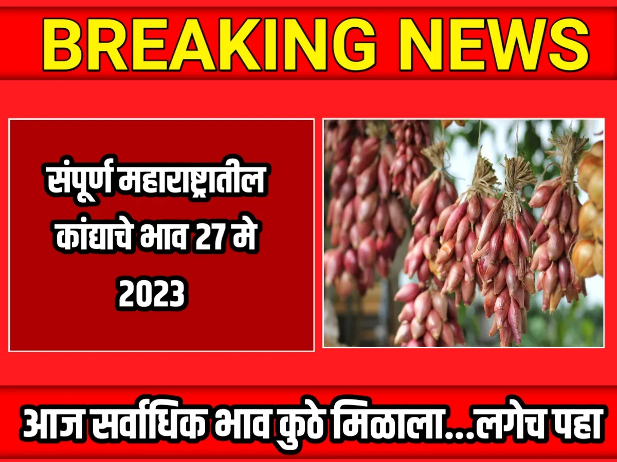 Onions Rate : आजचे कांद्याचे भाव 27 मे 2023