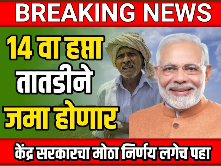 PM Kisan : पी एम किसान चा 14 वा हप्ता कधी येणार ? | Pradhan Mantri Kisan Samman Nidhi