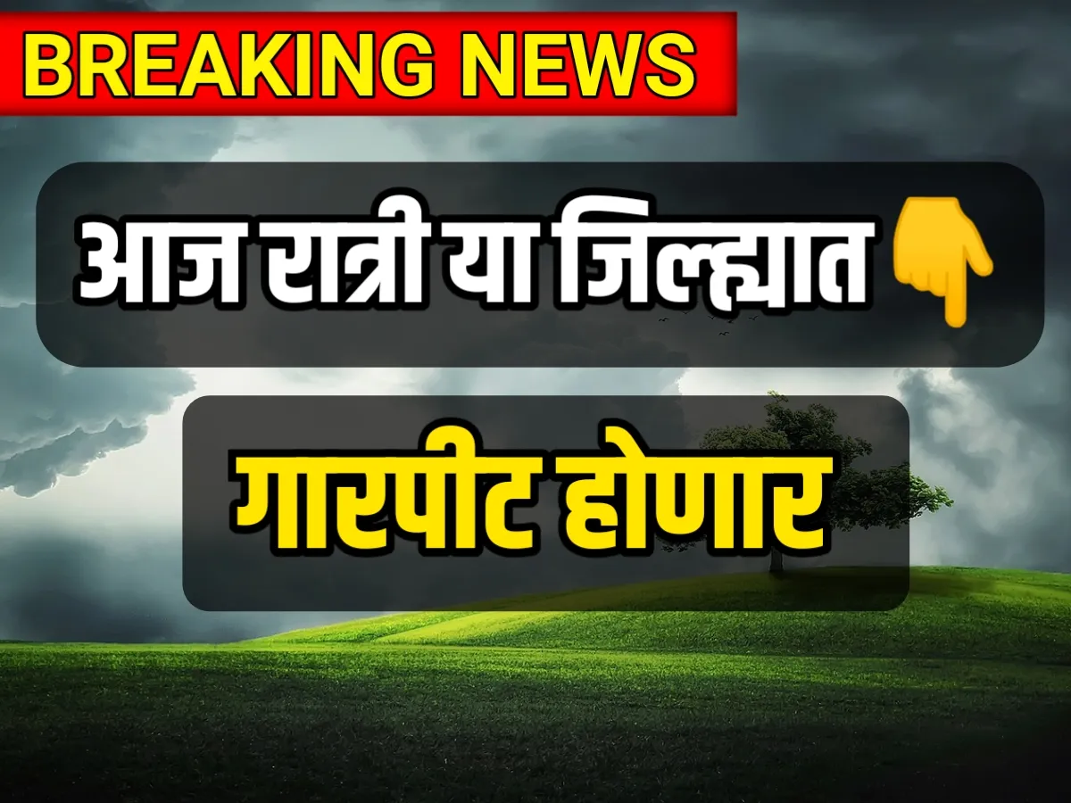 Weather Update : ७ मे रोजी राज्यातील या जिल्ह्यात गारपीट होण्याची शक्यता, पुन्हा एकदा चक्रवादळ तयार !