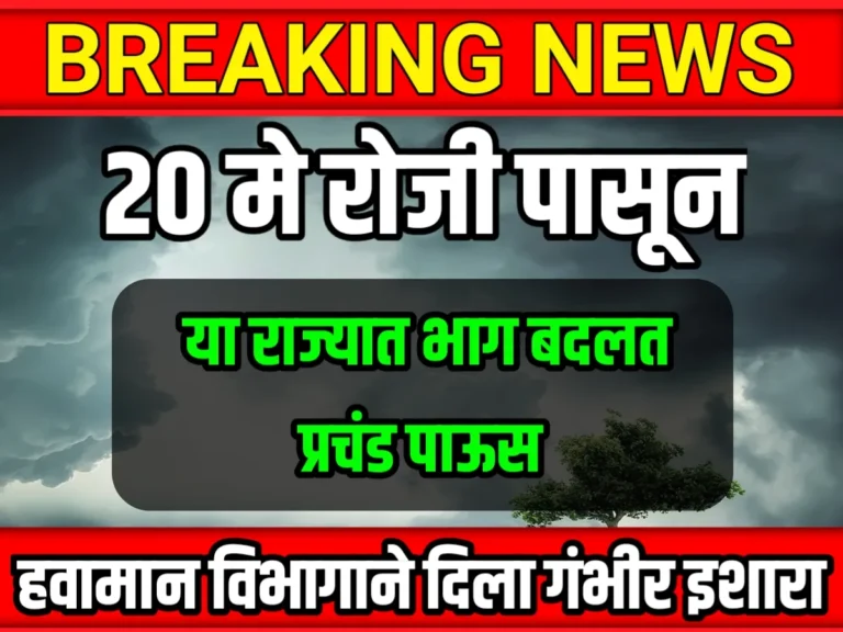 Weather Update : 20 मे रोजी राज्यात वादळी पावसासह आगमन, लगेच पहा