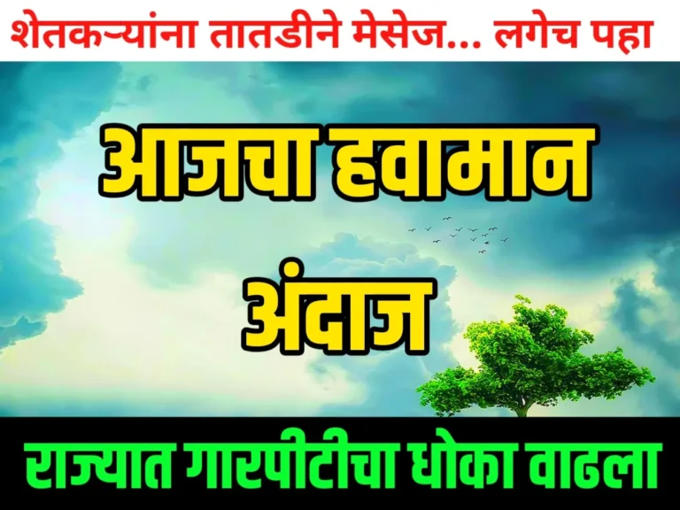 हवामान अंदाज, आजचा हवामान अंदाज, हवामान अंदाज बातमी, हवामान अंदाज महाराष्ट्र, महाराष्ट्र हवामान अंदाज, महाराष्ट्र लाईव्ह हवामान अंदाज, havaman andaj Live, havaman andaj, havaman andaj today, hawaman andaj live Maharashtra, हवामान अंदाज, पाऊस, Weather Update, weather rain, rain,