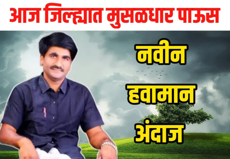 havaman andaj, havaman andaj today, hawaman andaj live Maharashtra, hawaman andaj today in Maharashtra, panjab dakh, panjab dakh havaman andaj, panjab dakh havaman andaj Live, panjab dakh havaman andaj today, panjab dakh Live, panjab dakh new havaman andaj, panjab dakh today, panjabrow dakh, rain, weather rain, Weather Update, आजचा हवामान अंदाज, पंजाब डख, पंजाब डख महाराष्ट्र, पंजाब डख लाईव्ह, पंजाब डख लाईव्ह हवामान अंदाज, पंजाब डख हवामान अंदाज, पंजाबराव डख हवामान अंदाज लाईव्ह, पाऊस, महाराष्ट्र पंजाब डख, महाराष्ट्र लाईव्ह हवामान अंदाज, महाराष्ट्र हवामान अंदाज, हवामान अंदाज, हवामान अंदाज बातमी, हवामान अंदाज महाराष्ट्र,