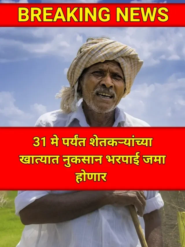 Farming Insurance : 31 मे पर्यंत नुकसान भरपाई जमा होणार