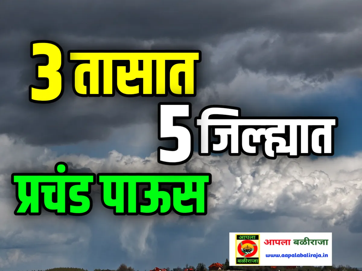 Climate Change : पुढील 3 तासात या जिल्ह्यात भंयकर पावसाची सुरुवात होणार