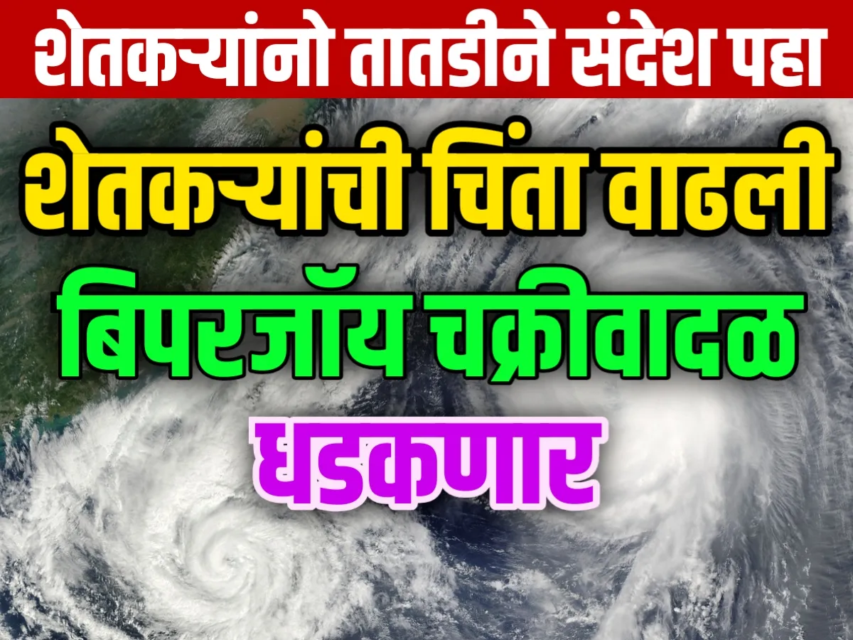 Cyclone : नवीन ब‍िपरजॉय चक्रीवादळ धडकणार ?