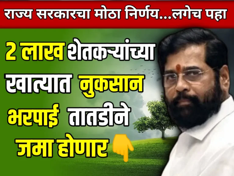 Farming Insurance : 2 लाख शेतकऱ्यांच्या खात्यात नुकसान भरपाई तातडीने जमा होणार