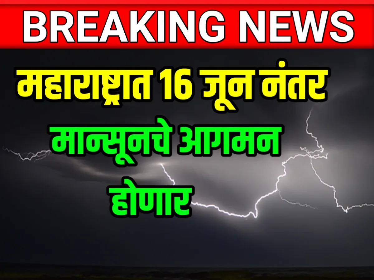 IMD : 16 जून नंतर मान्सूनचे आगमन महाराष्ट्रात होणार