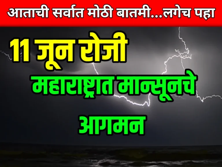 IMD : 11 जून रोजी मुंबईत जोरदार मान्सूनचे आगमन होणार