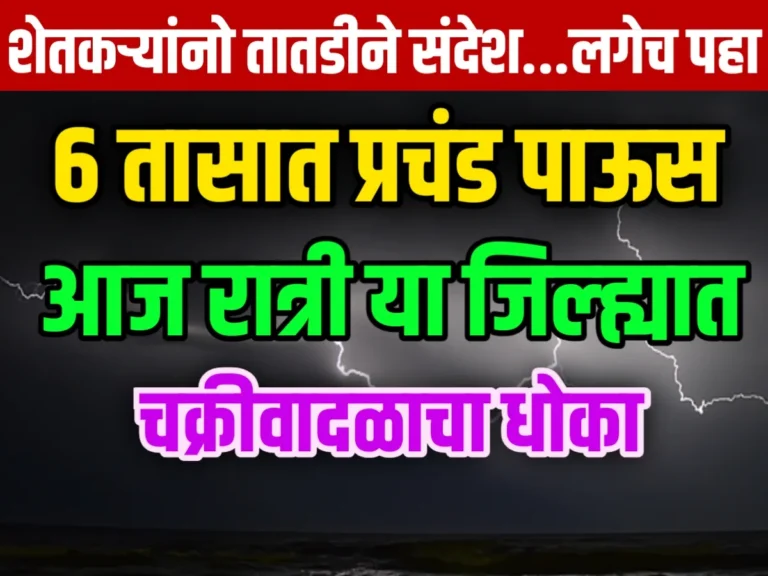 IMD : पुढील 6 तासात आज रात्री चक्रीवादळामुळे या जिल्ह्यात प्रचंड पाऊस