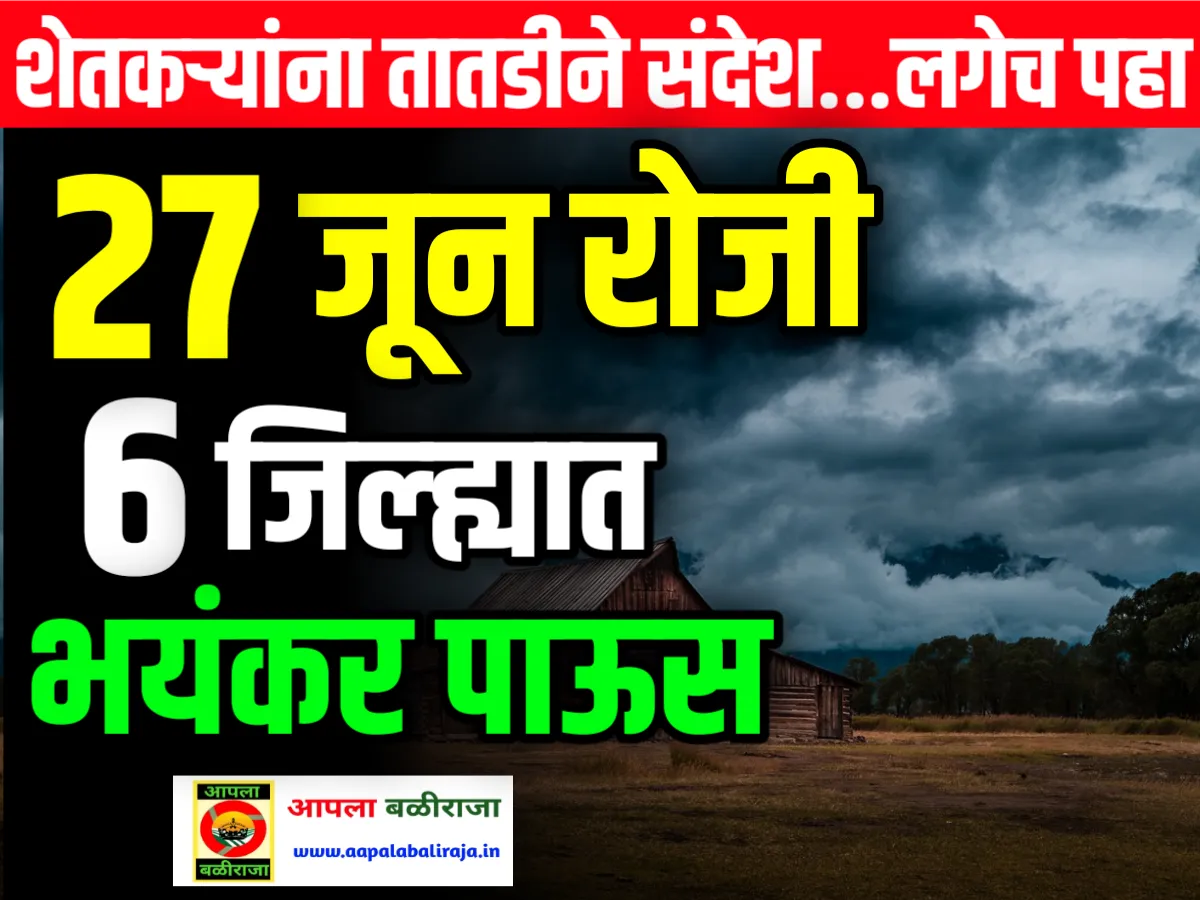 IMD : 27 जून रोजी 6 जिल्ह्यात भंयकर पाऊस