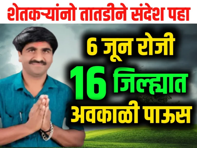 Panjab Dakh With IMD : 6 जून रोजी 16 जिल्ह्यात मुसळधार पाऊस पडणार