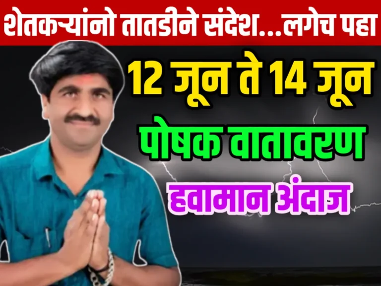 Panjab Dakh : 12 जून पासून ते 14 जून पर्यंत पोषक वातावरण | Havaman Andaj Today