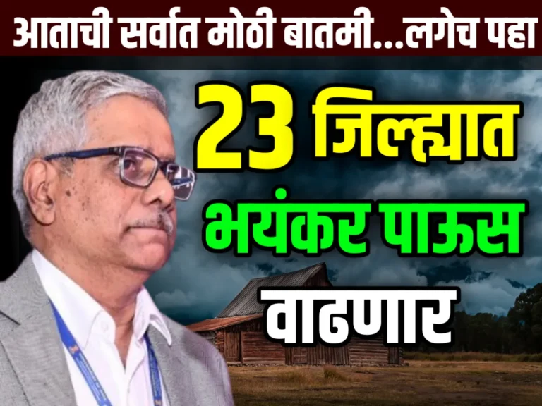 Breaking News : 23 जिल्ह्यात रात्रभर असणार पाऊस