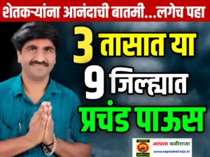 Breaking News Maharashtra : पुढील 3 तासात 9 जिल्ह्यात मुसळधार पाऊस