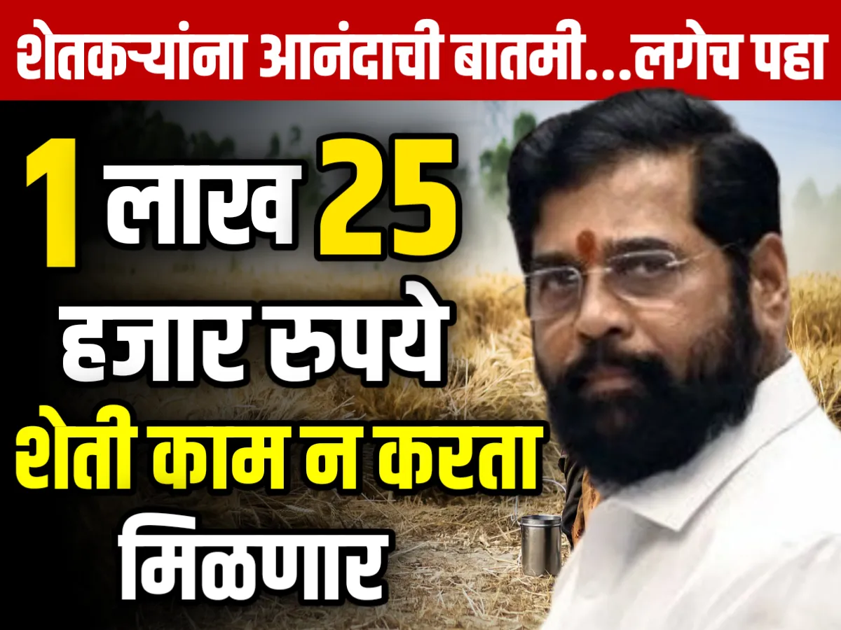 Earn Money From Farming : शेती काम न करता हेक्टरी 1 लाख 25 हजार रुपये कामवा