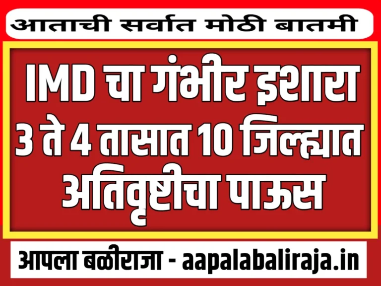 IMD चा गंभीर इशारा, 3 ते 5 तासात अति मुसळधार पाऊस