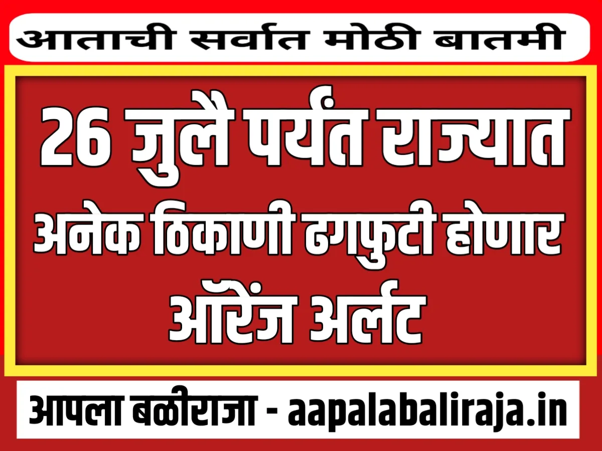 IMD : 26 जुलै पर्यंत ऑरेंज अर्लट जारी