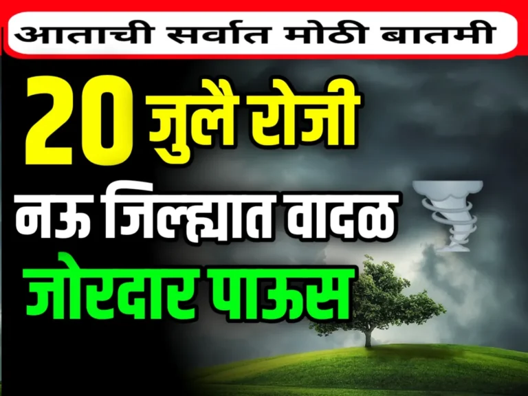 India Meteorological Department : 20 जुलै रोजी 9 जिल्ह्यात तूफान पाऊस