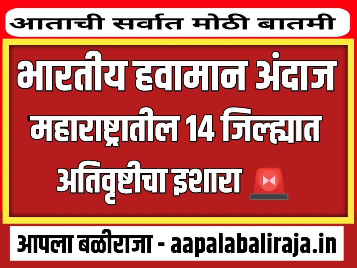 India Meteorological Department : पुढील 6 तासात आज रात्री 10 जिल्ह्यांत धुवांधार पाऊस