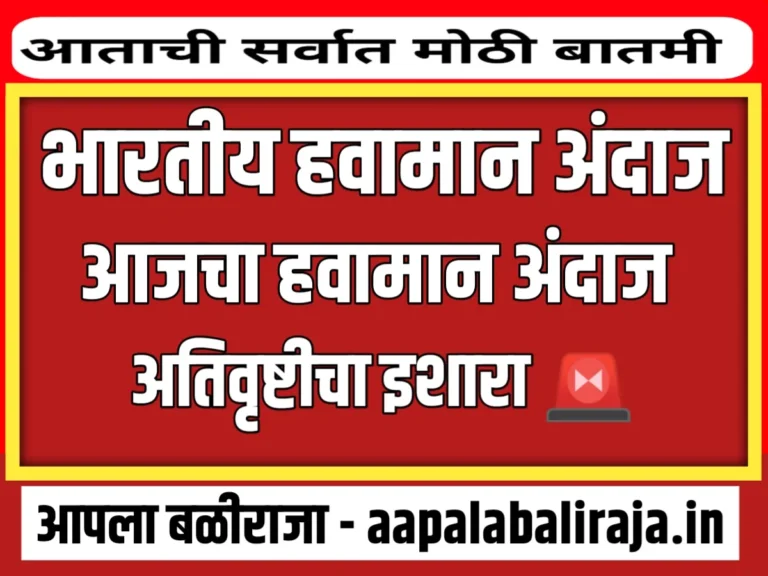 India Meteorological Department : आजचा हवामान विभागाचा हवामान अंदाज