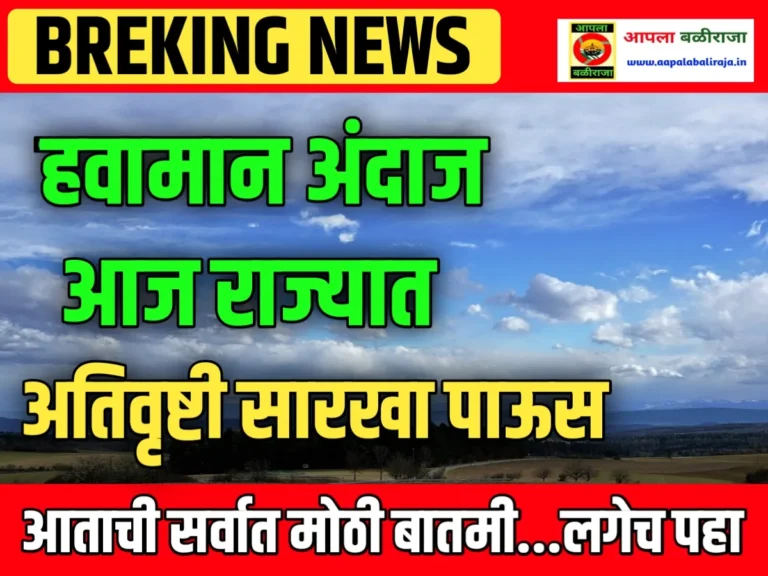 India Meteorological Department : आज पाऊस पडणार का ? | 15 जुलै पर्यंत हवामान अंदाज