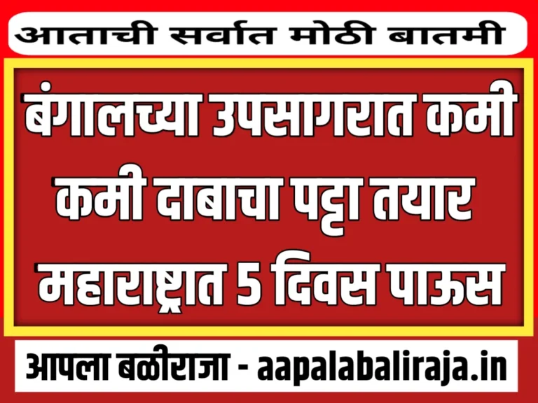 Maharashtra Havaman Andaj : बंगालच्या उपसागरात कमी दाबाचा तयार | महाराष्ट्रात 5 दिवस पावसाचा इशारा