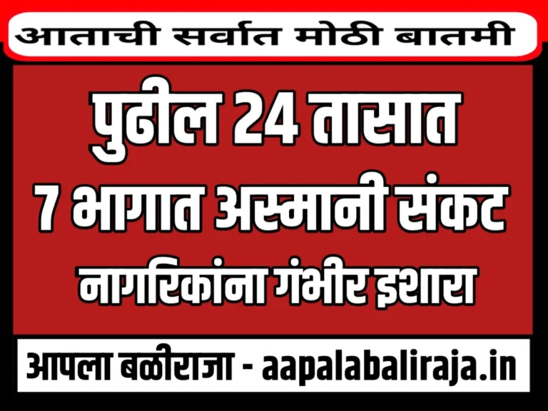 Maharashtra Rain Alert : पुढील 24 तासात 7 भागात अस्मानी संकट