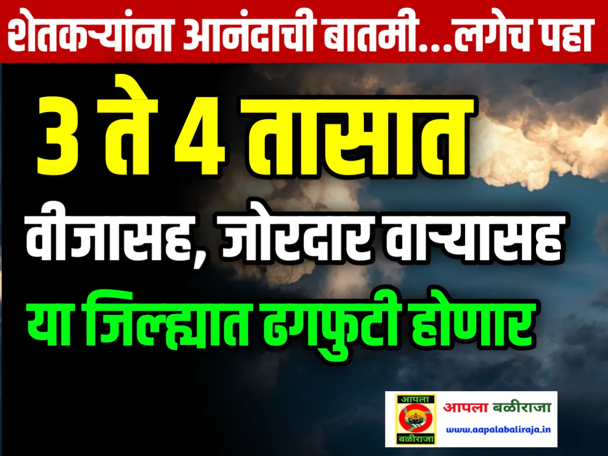 Maharashtra Rain Update 2023 : पुढील 3 ते 4 तासात या जिल्ह्यात अतिवृष्टी सारखा पाऊस पडणार