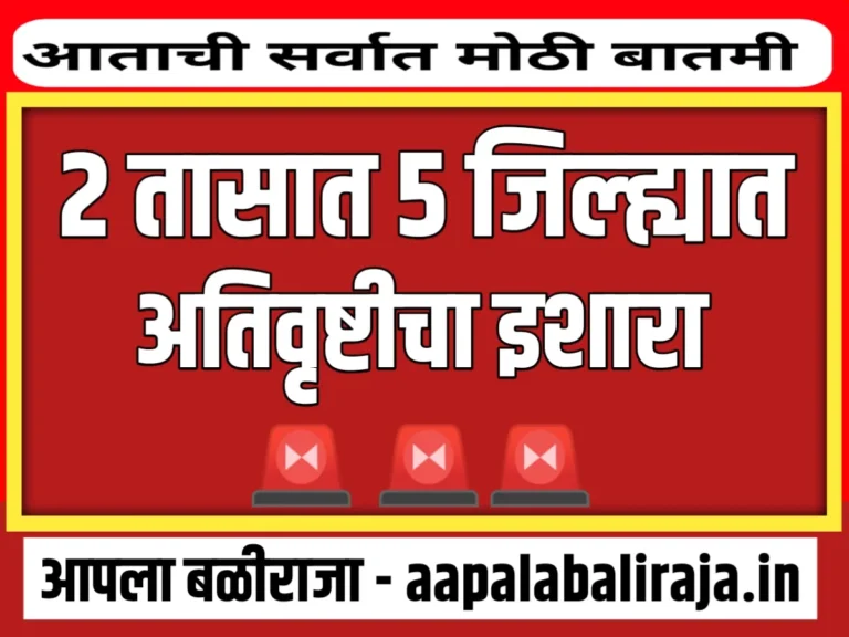 Maharashtra Weather Alert : पुढील 2 तासात 5 जिल्ह्यात अतिवृष्टीचा इशारा