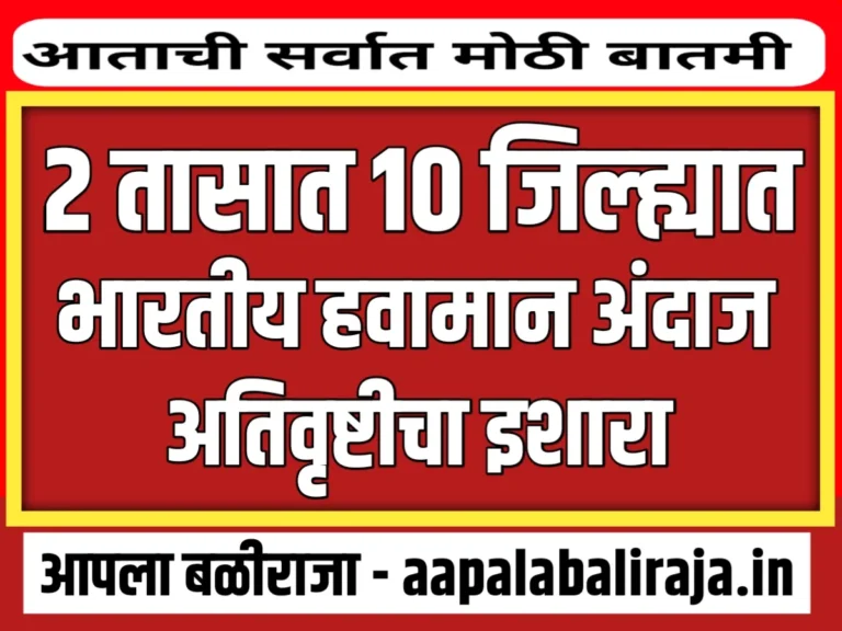 Maharashtra Weather Forecast Today : पुढील 2 तासात 10 भागात अतिवृष्टीचा पाऊस