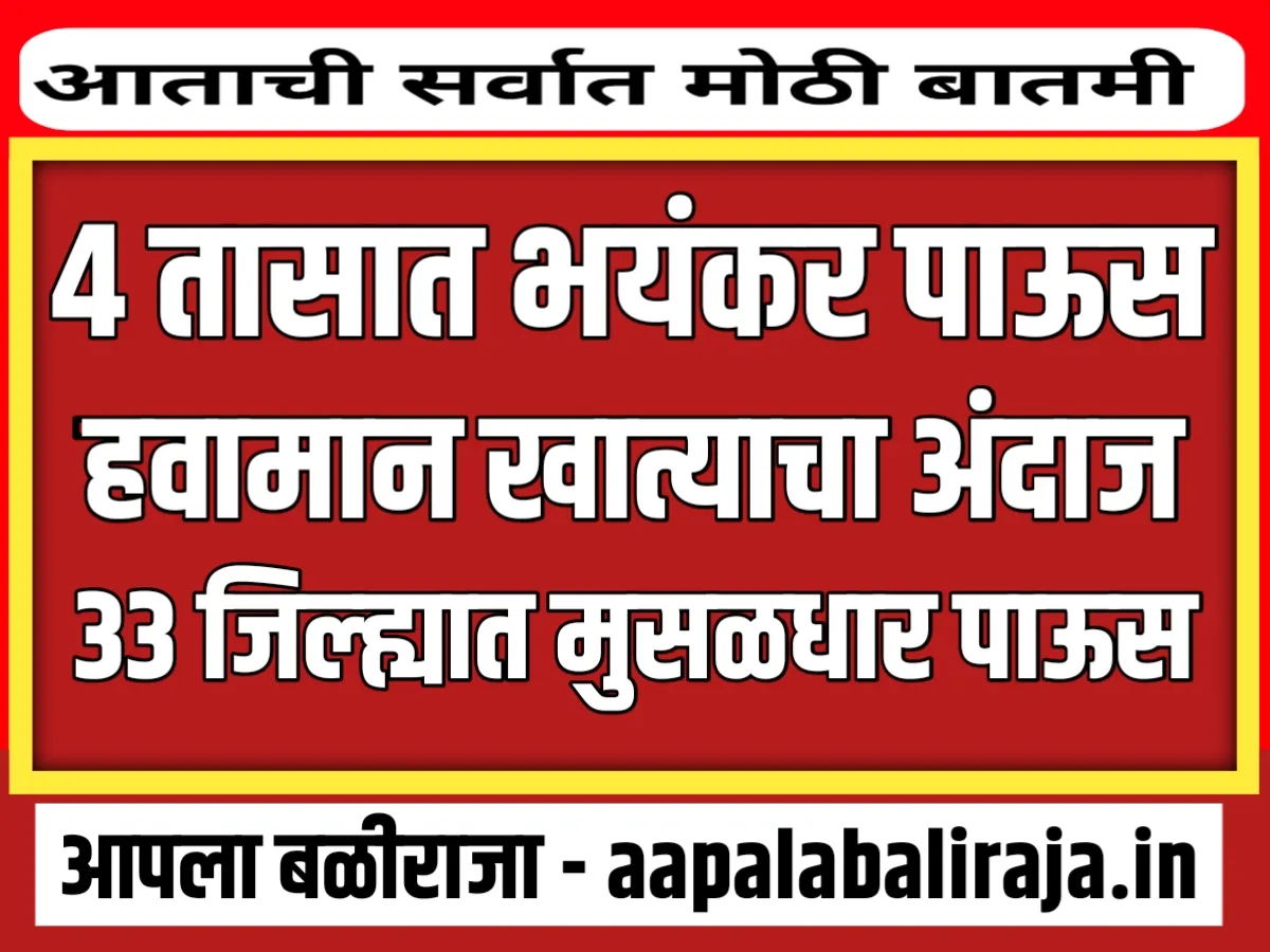 Maharashtra Weather Update Today : पुढील 4 तासात धोक्याचा पाऊस पडणार