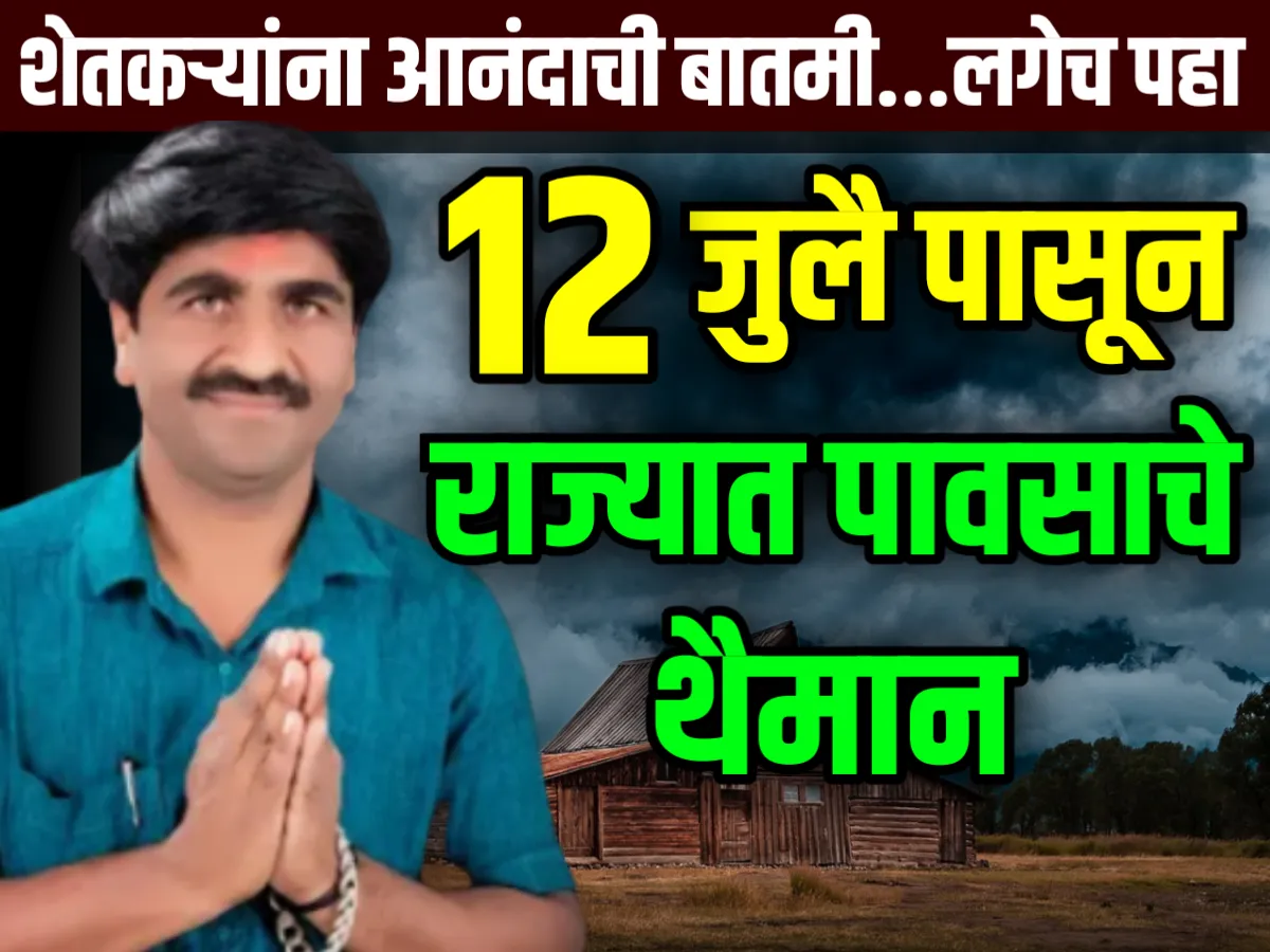 Panjab Dakh : 12 जुलै पासून राज्यात पाऊस