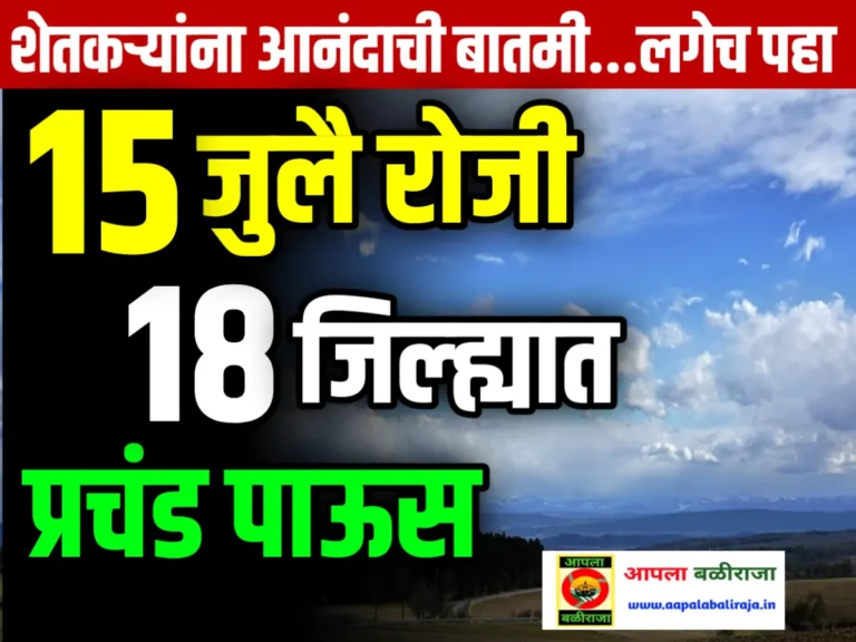 Today Weather News 15 जुलै रोजी 18 जिल्ह्यात मुसळधार पाऊस