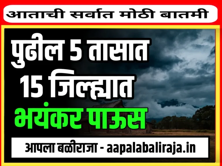 Weather News Today : पुढील 5 तासात 15 जिल्ह्यांत भंयकर पाऊस