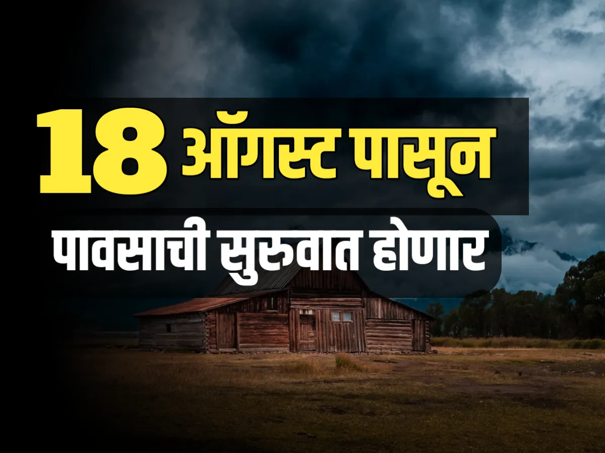 India Meteorological Department  : 18 ऑगस्ट पासून पावसाची सुरुवात होणार